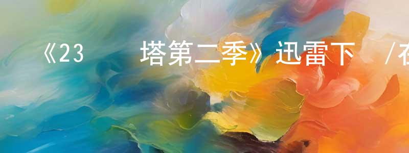 曾嵐的個人主頁,《23號燈塔第二季》迅雷下載/在線觀看-魔幻科幻-美劇天堂